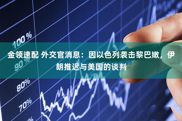 金领速配 外交官消息：因以色列袭击黎巴嫩，伊朗推迟与美国的谈判